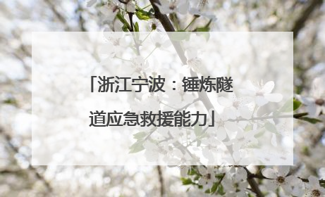 浙江宁波：锤炼隧道应急救援能力