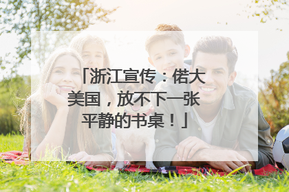 浙江宣传：偌大美国，放不下一张平静的书桌！