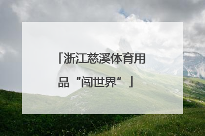 浙江慈溪体育用品“闯世界”