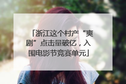 浙江这个村产“爽剧”点击量破亿，入围电影节竞赛单元