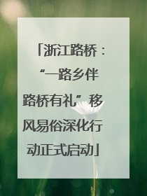 浙江路桥：“一路乡伴 路桥有礼”移风易俗深化行动正式启动