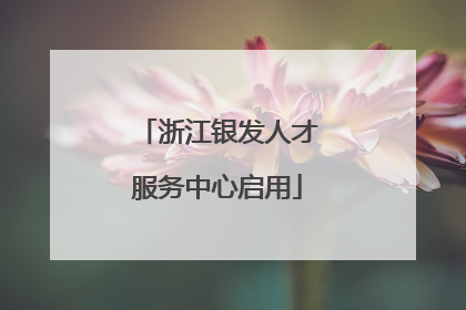 浙江银发人才服务中心启用