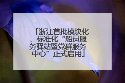 浙江首批模块化、标准化“船员服务驿站暨党群服务中心”正式启用