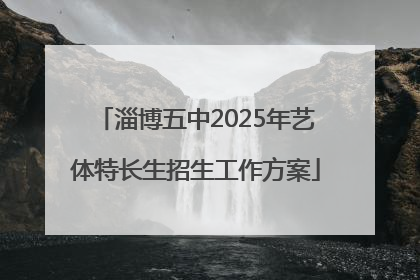 淄博五中2025年艺体特长生招生工作方案