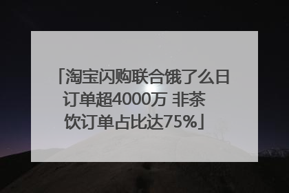 淘宝闪购联合饿了么日订单超4000万 非茶饮订单占比达75%