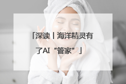 深读丨海洋精灵有了AI“管家”