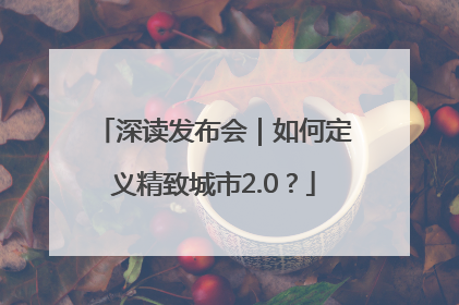 深读发布会｜如何定义精致城市2.0？