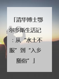 清华博士鄂尔多斯生活记：从“水土不服”到“入乡随俗”