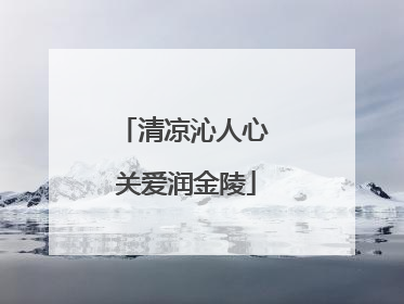 清凉沁人心 关爱润金陵