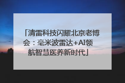 清雷科技闪耀北京老博会：毫米波雷达+AI领航智慧医养新时代