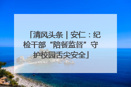 清风头条｜安仁：纪检干部“陪餐监督”守护校园舌尖安全