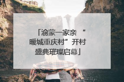 渝蒙一家亲 “暖城重庆村”开村盛典璀璨启幕