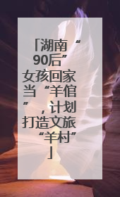 湖南“90后”女孩回家当“羊倌”，计划打造文旅“羊村”