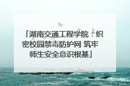 湖南交通工程学院：织密校园禁毒防护网 筑牢师生安全意识根基