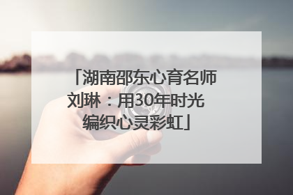 湖南邵东心育名师刘琳：用30年时光编织心灵彩虹