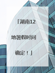 湖南12地暑假时间确定！