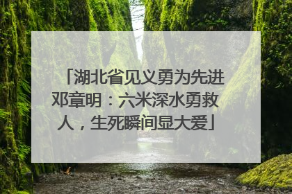 湖北省见义勇为先进邓章明：六米深水勇救人，生死瞬间显大爱