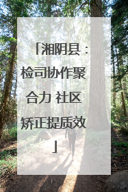 湘阴县：检司协作聚合力 社区矫正提质效
