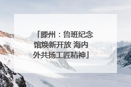 滕州：鲁班纪念馆焕新开放 海内外共扬工匠精神