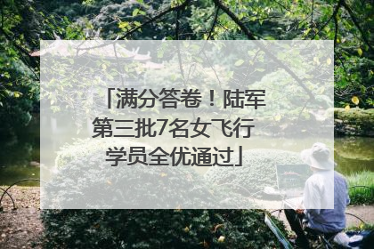 满分答卷！陆军第三批7名女飞行学员全优通过