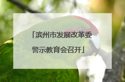 滨州市发展改革委警示教育会召开