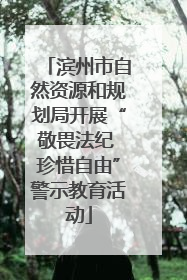 滨州市自然资源和规划局开展“敬畏法纪 珍惜自由”警示教育活动