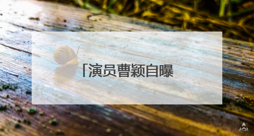 演员曹颖自曝患癌经历：我是真的后悔……