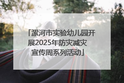 漯河市实验幼儿园开展2025年防灾减灾宣传周系列活动