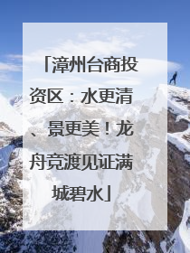 漳州台商投资区：水更清、景更美！龙舟竞渡见证满城碧水