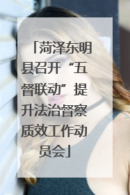 菏泽东明县召开“五督联动”提升法治督察质效工作动员会