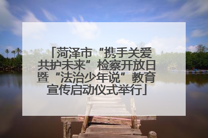 菏泽市“携手关爱 共护未来”检察开放日暨“法治少年说”教育宣传启动仪式举行