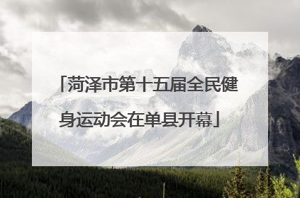 菏泽市第十五届全民健身运动会在单县开幕