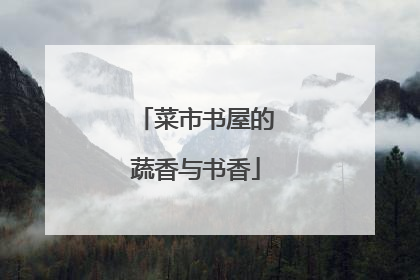 菜市书屋的蔬香与书香