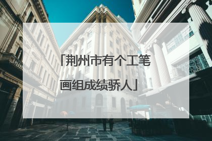 荆州市有个工笔画组成绩骄人