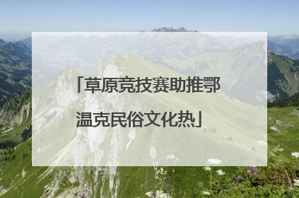 草原竞技赛助推鄂温克民俗文化热