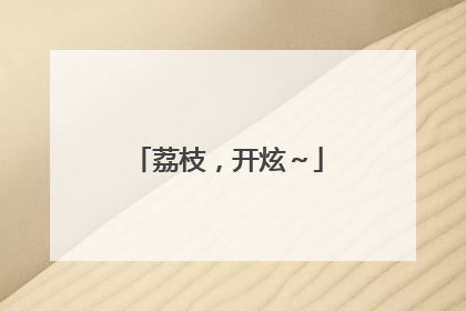 荔枝，开炫～