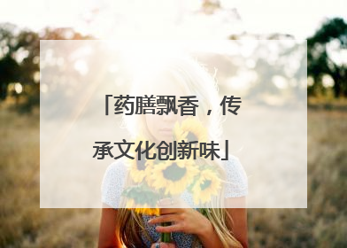 药膳飘香，传承文化创新味