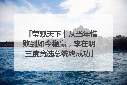 莹观天下｜从当年惜败到如今稳赢，李在明三度竞选总统终成功