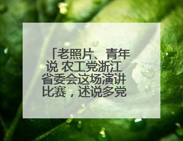 老照片、青年说 农工党浙江省委会这场演讲比赛，述说多党合作初心延续