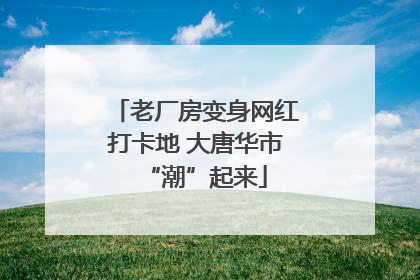 老厂房变身网红打卡地 大唐华市“潮”起来