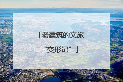 老建筑的文旅“变形记”