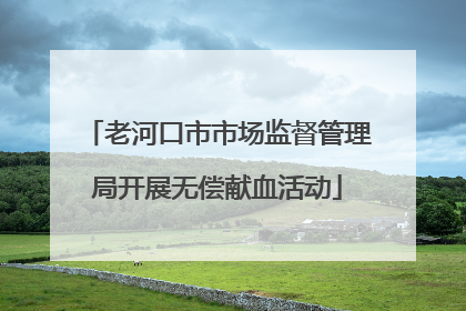 老河口市市场监督管理局开展无偿献血活动