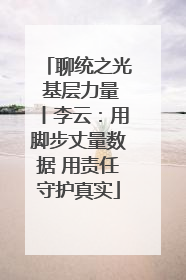 聊统之光 基层力量丨李云：用脚步丈量数据 用责任守护真实