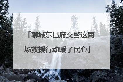 聊城东昌府交警这两场救援行动暖了民心