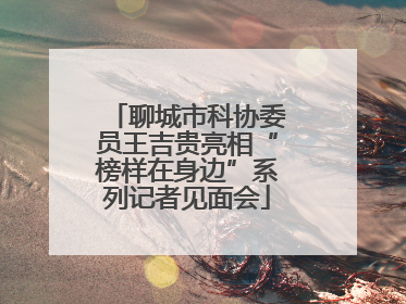 聊城市科协委员王吉贵亮相“榜样在身边”系列记者见面会