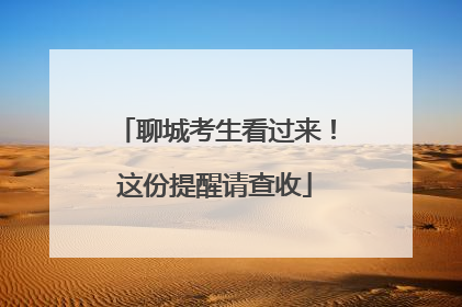 聊城考生看过来！这份提醒请查收