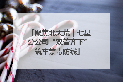 聚焦北大荒｜七星分公司“双管齐下”筑牢禁毒防线