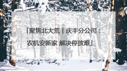 聚焦北大荒｜庆丰分公司：农机安新家 解决停放难