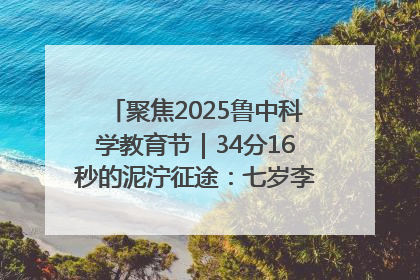 聚焦2025鲁中科学教育节｜34分16秒的泥泞征途：七岁李昀松的“带泥勋章”