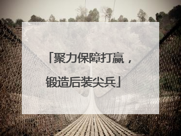 聚力保障打赢，锻造后装尖兵